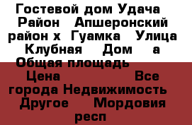 Гостевой дом Удача › Район ­ Апшеронский район х. Гуамка › Улица ­ Клубная  › Дом ­ 1а › Общая площадь ­ 255 › Цена ­ 5 000 000 - Все города Недвижимость » Другое   . Мордовия респ.